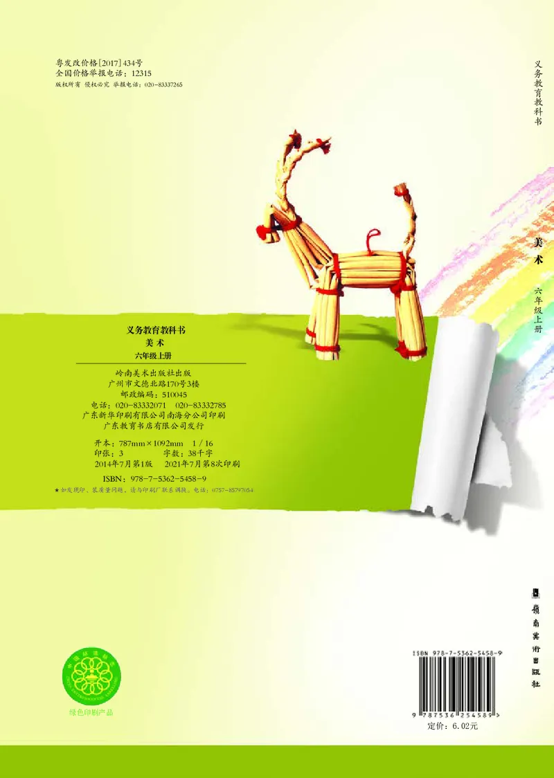 义务教育教科书&middot;美术六年级上册_电子课本_小学电子课本_07美术_岭南版