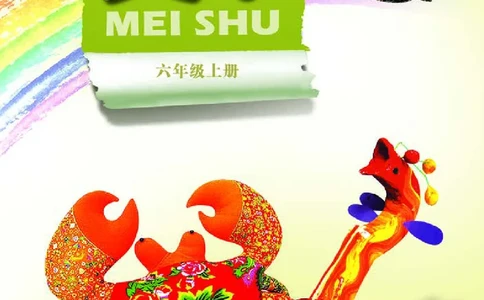 义务教育教科书&middot;美术六年级上册_电子课本_小学电子课本_07美术_岭南版