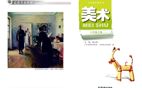 义务教育教科书&middot;美术六年级上册_电子课本_小学电子课本_07美术_岭南版