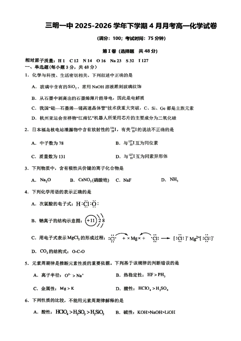 化学-福建省三明市重点校2025-2026学年高一下学期4月月考_2026年04月高一试卷_260417福建省三明市重点校2025-2026学年高一下学期4月月考