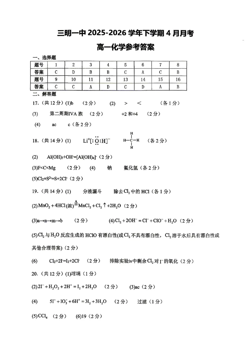 化学-福建省三明市重点校2025-2026学年高一下学期4月月考_2026年04月高一试卷_260417福建省三明市重点校2025-2026学年高一下学期4月月考