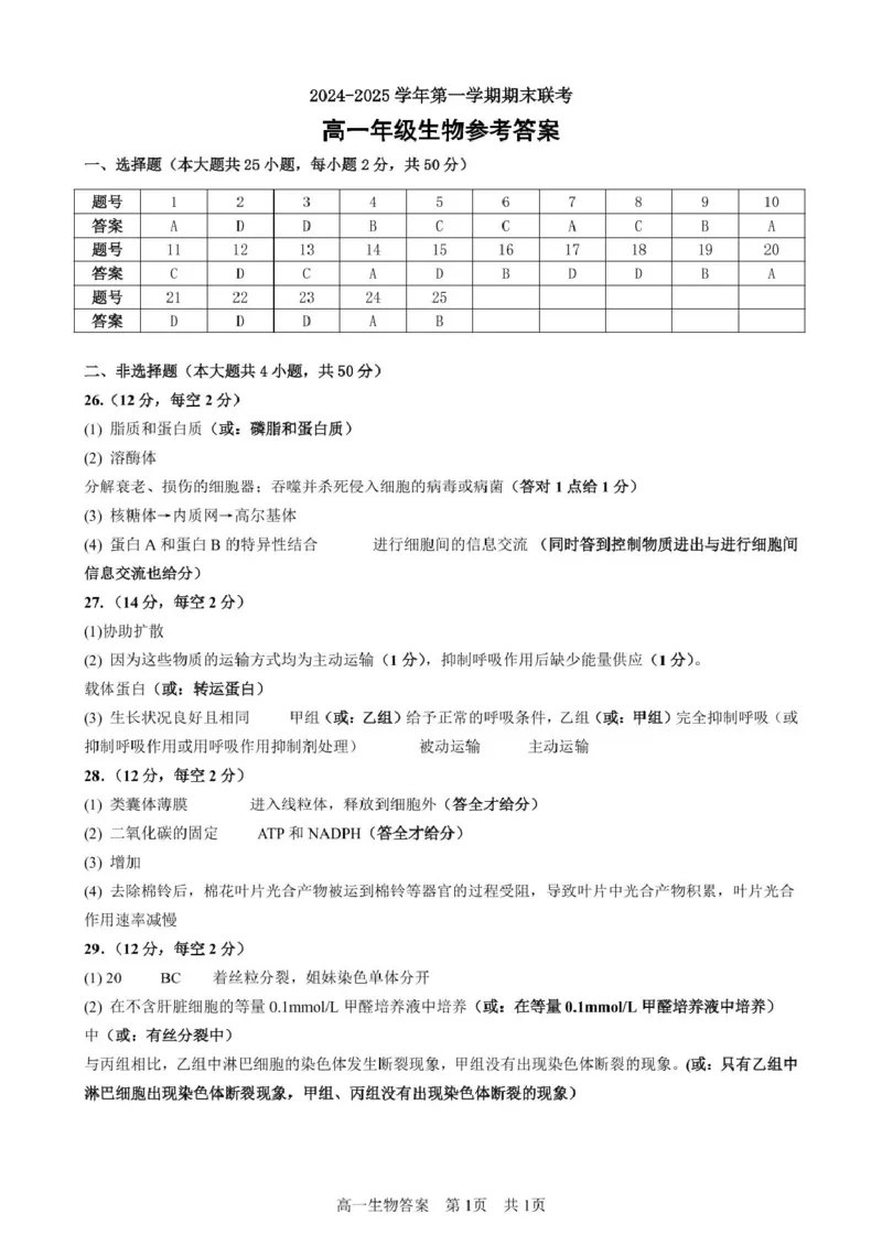 合肥六校联盟2024-2025学年第一学期期末联考高一年级生物生物答案_2025年02月试卷_0224安徽省合肥市六校联盟2024-2025学年高一上学期1月期末考试
