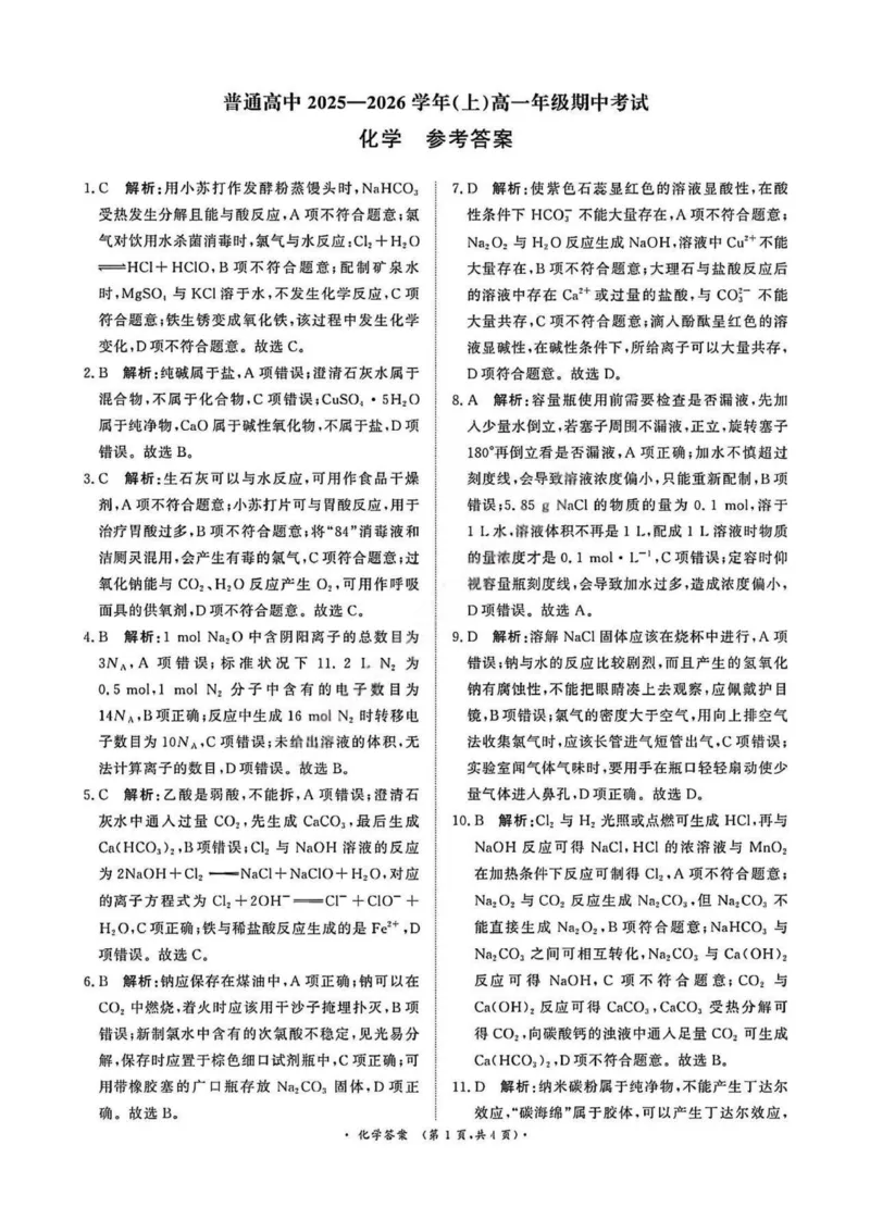 化学答案_2025年11月高一试卷_251127河南青铜鸣大联考2025-2026学年上学期高一期中考试（全）_河南青铜鸣大联考2025-2026学年上学期高一期中考试化学试题含答案
