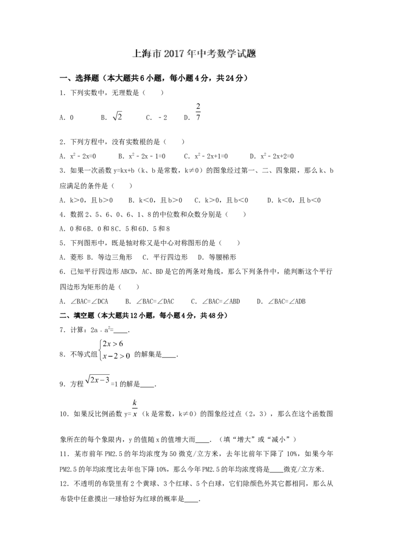 2017年上海市中考数学真题（空白卷）_0122026上海中考一模二模真题试卷_2026年上海一模_上海1500初中高中试卷_初中_上海市历年中考真题_上海市历年中考真题_数学历年中考真题