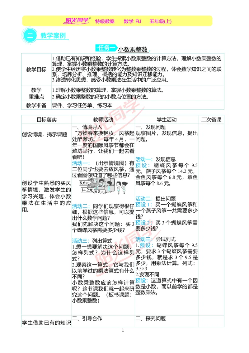 二、教学案例_小学数学人教版单独教案（1-6上下册）_《阳光同学教案》1-6上册（25秋）_阳光同学特级教案数学人教5年级上册_第一单元小数乘法