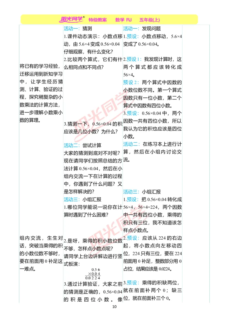 二、教学案例_小学数学人教版单独教案（1-6上下册）_《阳光同学教案》1-6上册（25秋）_阳光同学特级教案数学人教5年级上册_第一单元小数乘法