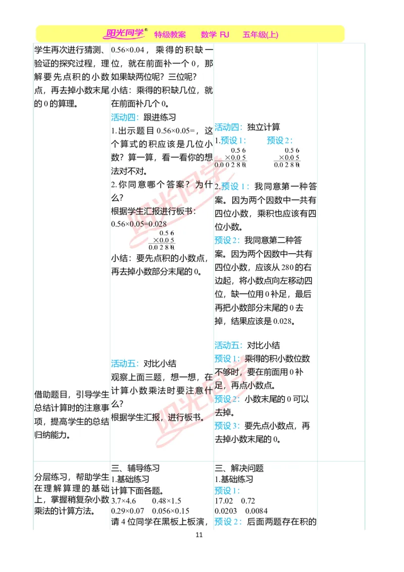 二、教学案例_小学数学人教版单独教案（1-6上下册）_《阳光同学教案》1-6上册（25秋）_阳光同学特级教案数学人教5年级上册_第一单元小数乘法