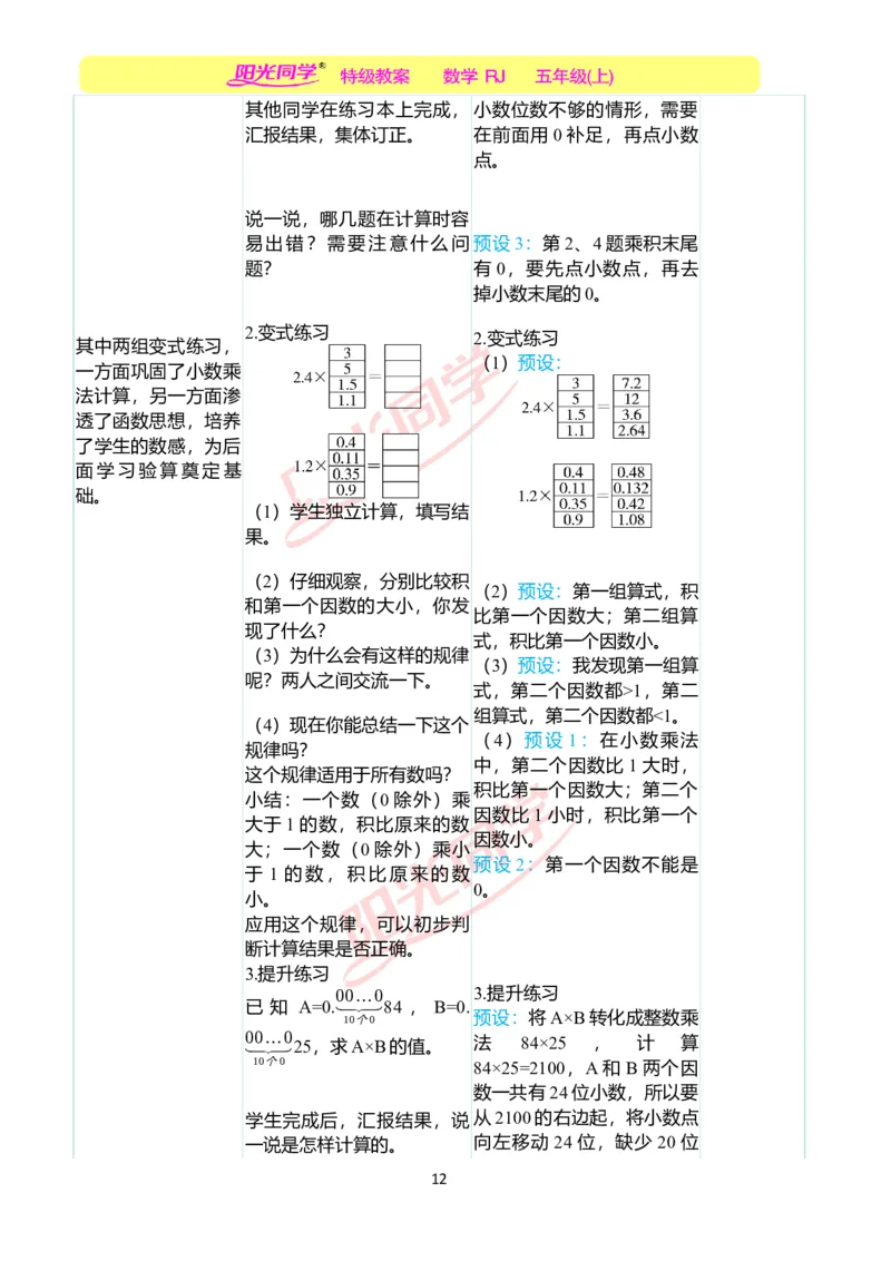 二、教学案例_小学数学人教版单独教案（1-6上下册）_《阳光同学教案》1-6上册（25秋）_阳光同学特级教案数学人教5年级上册_第一单元小数乘法