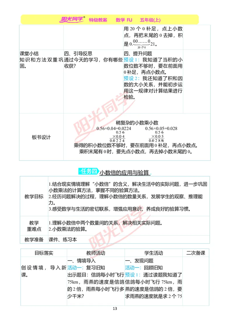 二、教学案例_小学数学人教版单独教案（1-6上下册）_《阳光同学教案》1-6上册（25秋）_阳光同学特级教案数学人教5年级上册_第一单元小数乘法