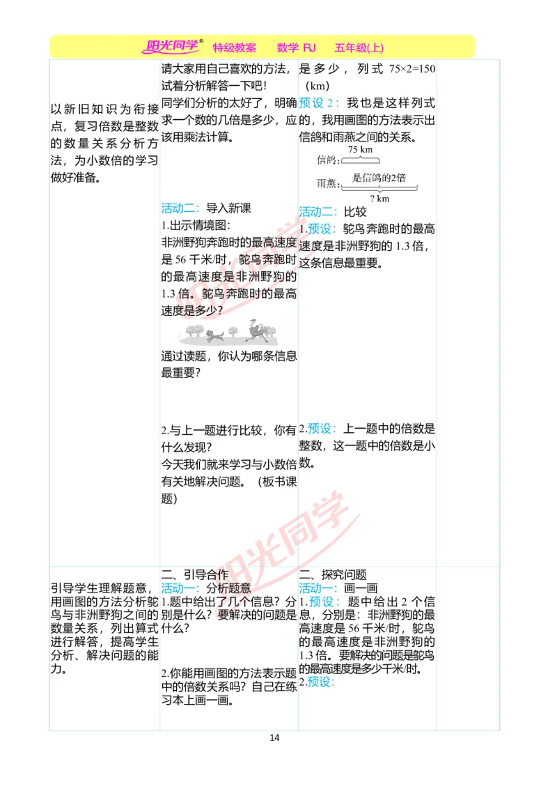 二、教学案例_小学数学人教版单独教案（1-6上下册）_《阳光同学教案》1-6上册（25秋）_阳光同学特级教案数学人教5年级上册_第一单元小数乘法
