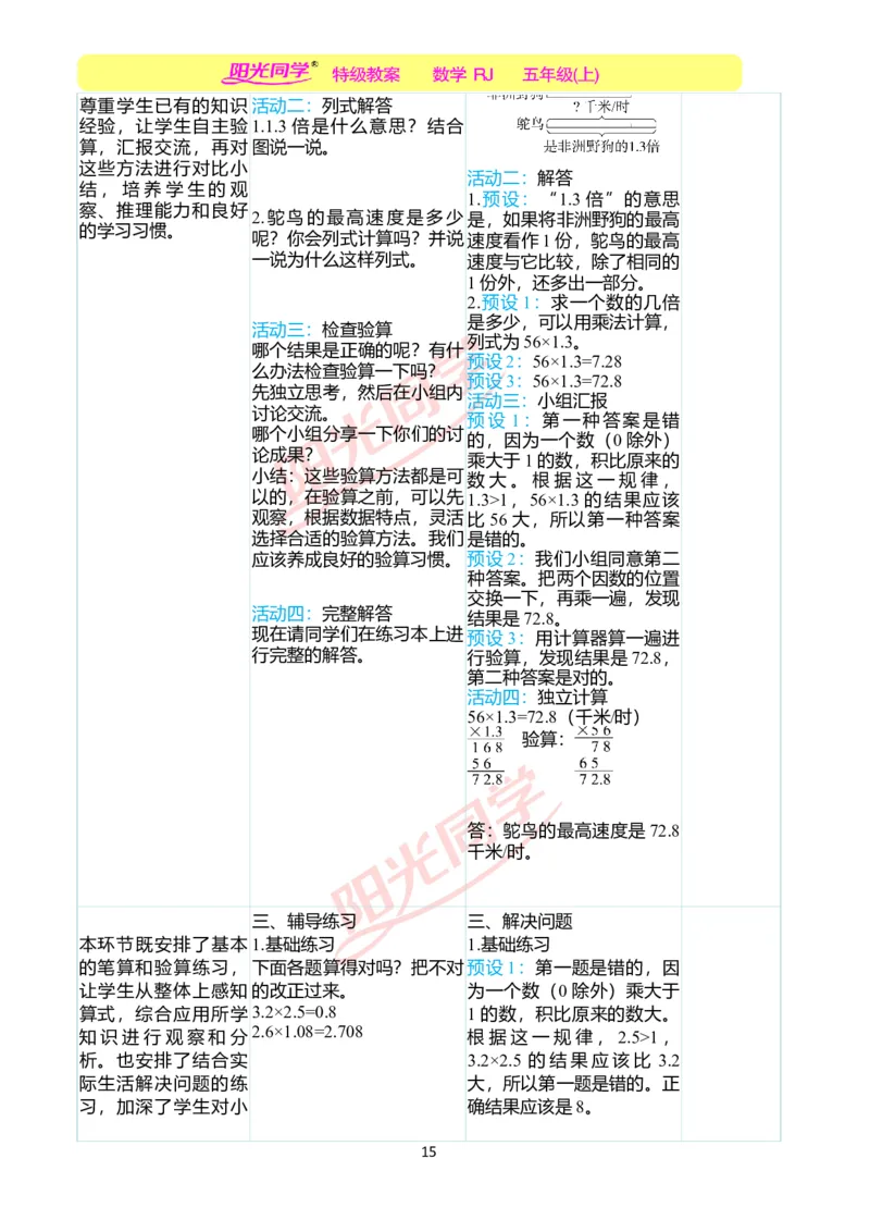 二、教学案例_小学数学人教版单独教案（1-6上下册）_《阳光同学教案》1-6上册（25秋）_阳光同学特级教案数学人教5年级上册_第一单元小数乘法
