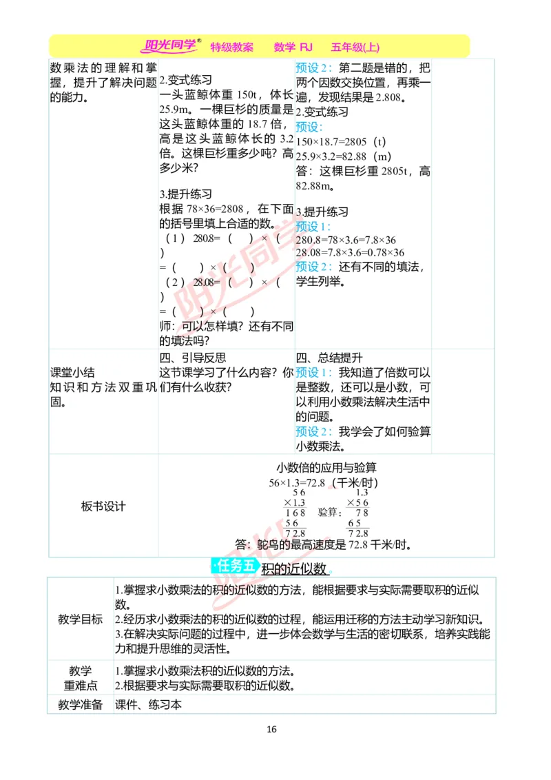 二、教学案例_小学数学人教版单独教案（1-6上下册）_《阳光同学教案》1-6上册（25秋）_阳光同学特级教案数学人教5年级上册_第一单元小数乘法