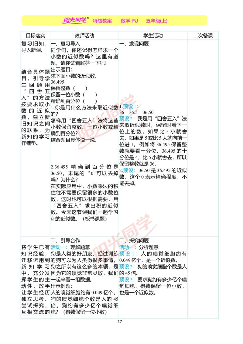 二、教学案例_小学数学人教版单独教案（1-6上下册）_《阳光同学教案》1-6上册（25秋）_阳光同学特级教案数学人教5年级上册_第一单元小数乘法