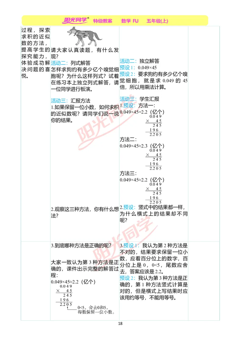 二、教学案例_小学数学人教版单独教案（1-6上下册）_《阳光同学教案》1-6上册（25秋）_阳光同学特级教案数学人教5年级上册_第一单元小数乘法