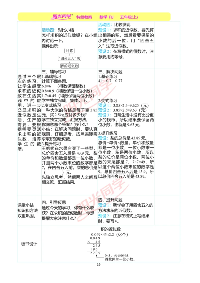 二、教学案例_小学数学人教版单独教案（1-6上下册）_《阳光同学教案》1-6上册（25秋）_阳光同学特级教案数学人教5年级上册_第一单元小数乘法