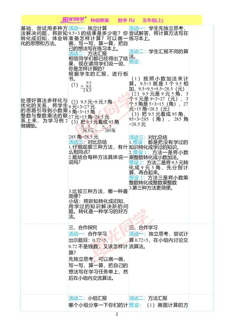 二、教学案例_小学数学人教版单独教案（1-6上下册）_《阳光同学教案》1-6上册（25秋）_阳光同学特级教案数学人教5年级上册_第一单元小数乘法