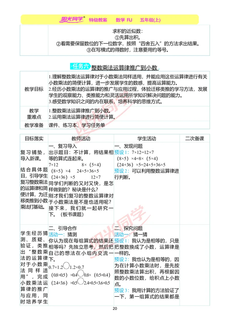 二、教学案例_小学数学人教版单独教案（1-6上下册）_《阳光同学教案》1-6上册（25秋）_阳光同学特级教案数学人教5年级上册_第一单元小数乘法