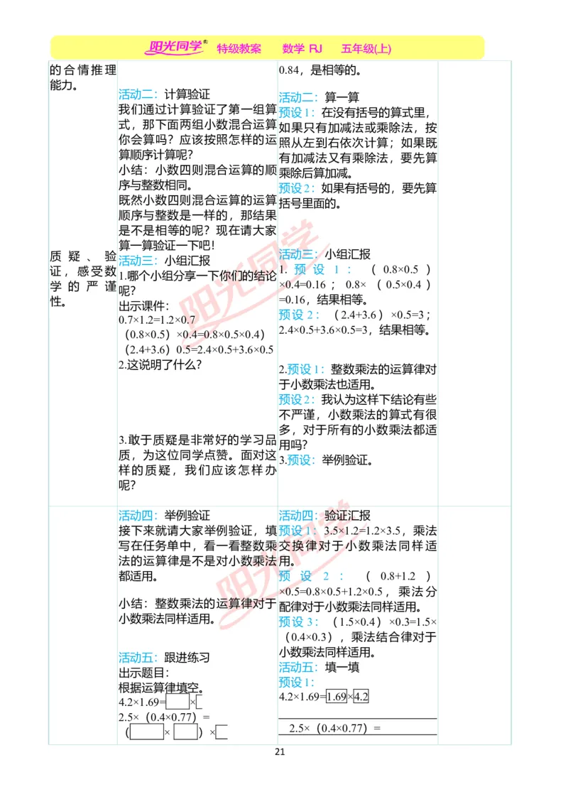 二、教学案例_小学数学人教版单独教案（1-6上下册）_《阳光同学教案》1-6上册（25秋）_阳光同学特级教案数学人教5年级上册_第一单元小数乘法