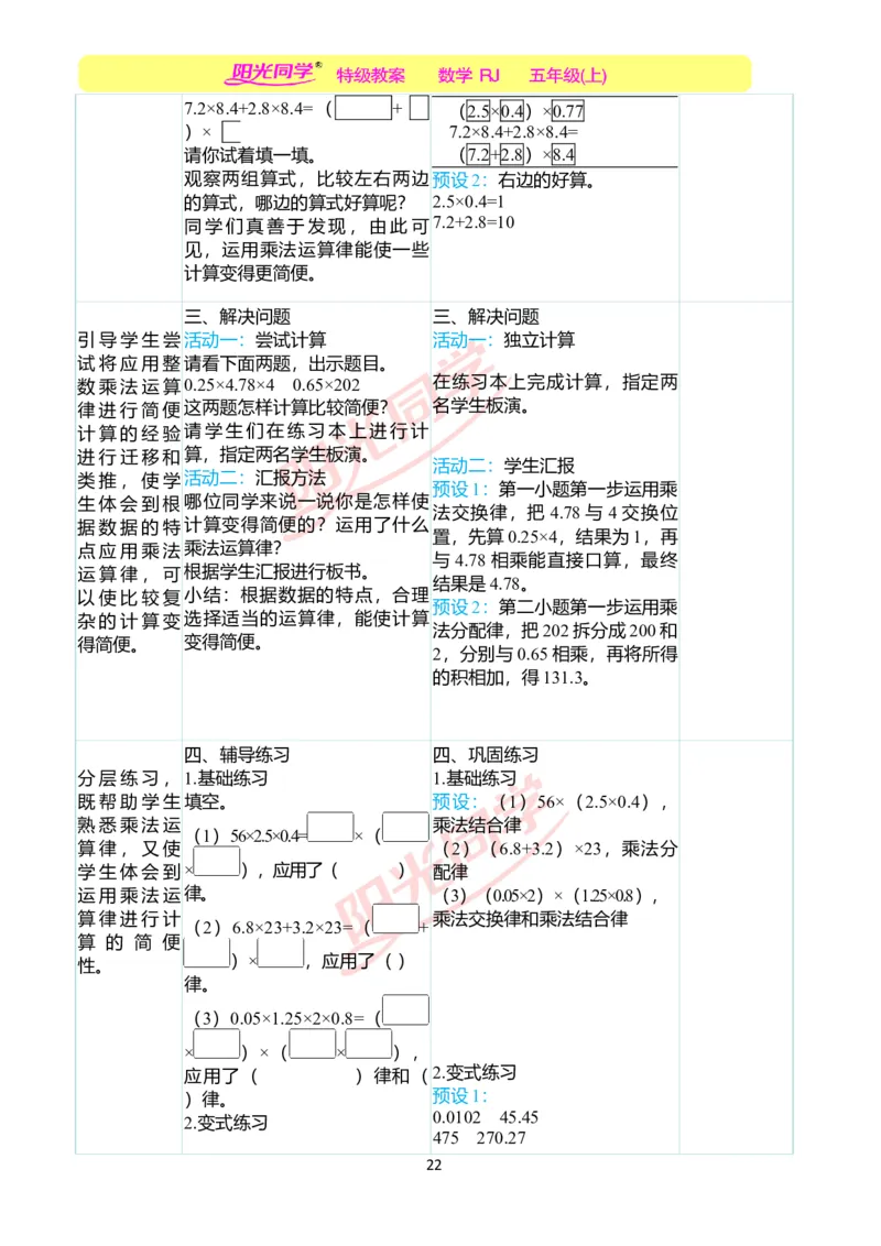 二、教学案例_小学数学人教版单独教案（1-6上下册）_《阳光同学教案》1-6上册（25秋）_阳光同学特级教案数学人教5年级上册_第一单元小数乘法