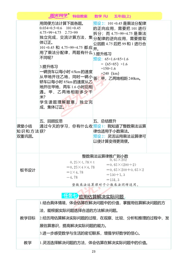 二、教学案例_小学数学人教版单独教案（1-6上下册）_《阳光同学教案》1-6上册（25秋）_阳光同学特级教案数学人教5年级上册_第一单元小数乘法