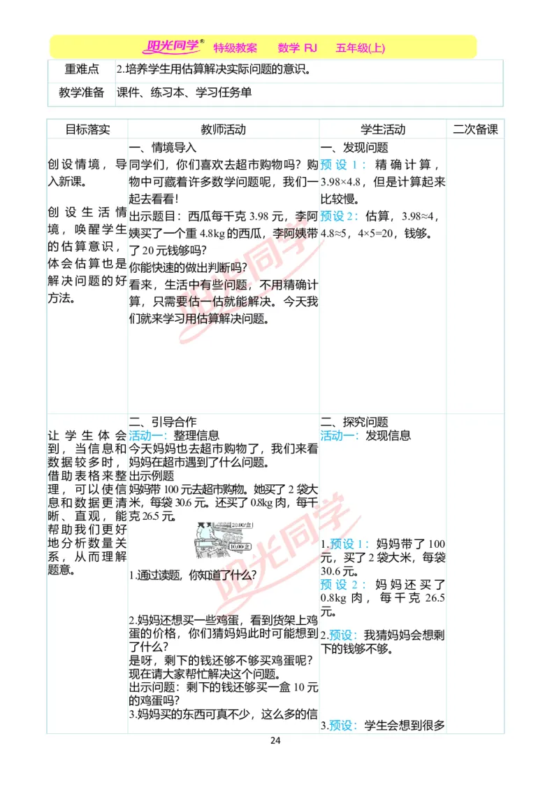 二、教学案例_小学数学人教版单独教案（1-6上下册）_《阳光同学教案》1-6上册（25秋）_阳光同学特级教案数学人教5年级上册_第一单元小数乘法