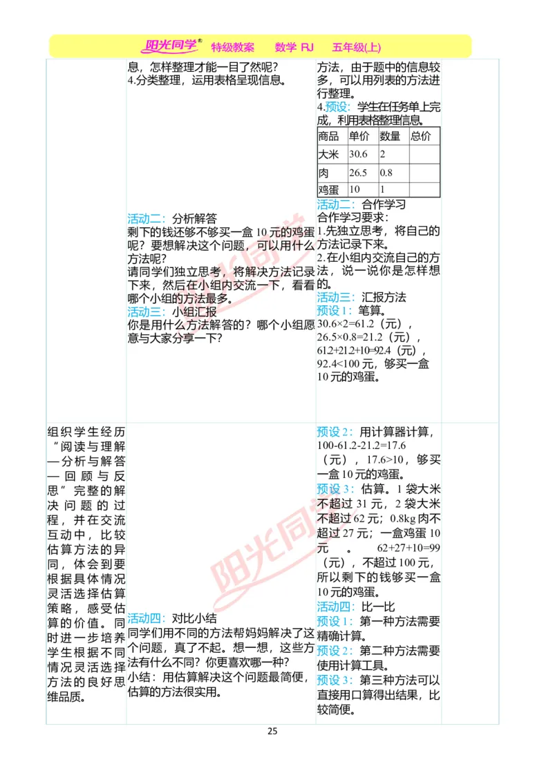 二、教学案例_小学数学人教版单独教案（1-6上下册）_《阳光同学教案》1-6上册（25秋）_阳光同学特级教案数学人教5年级上册_第一单元小数乘法