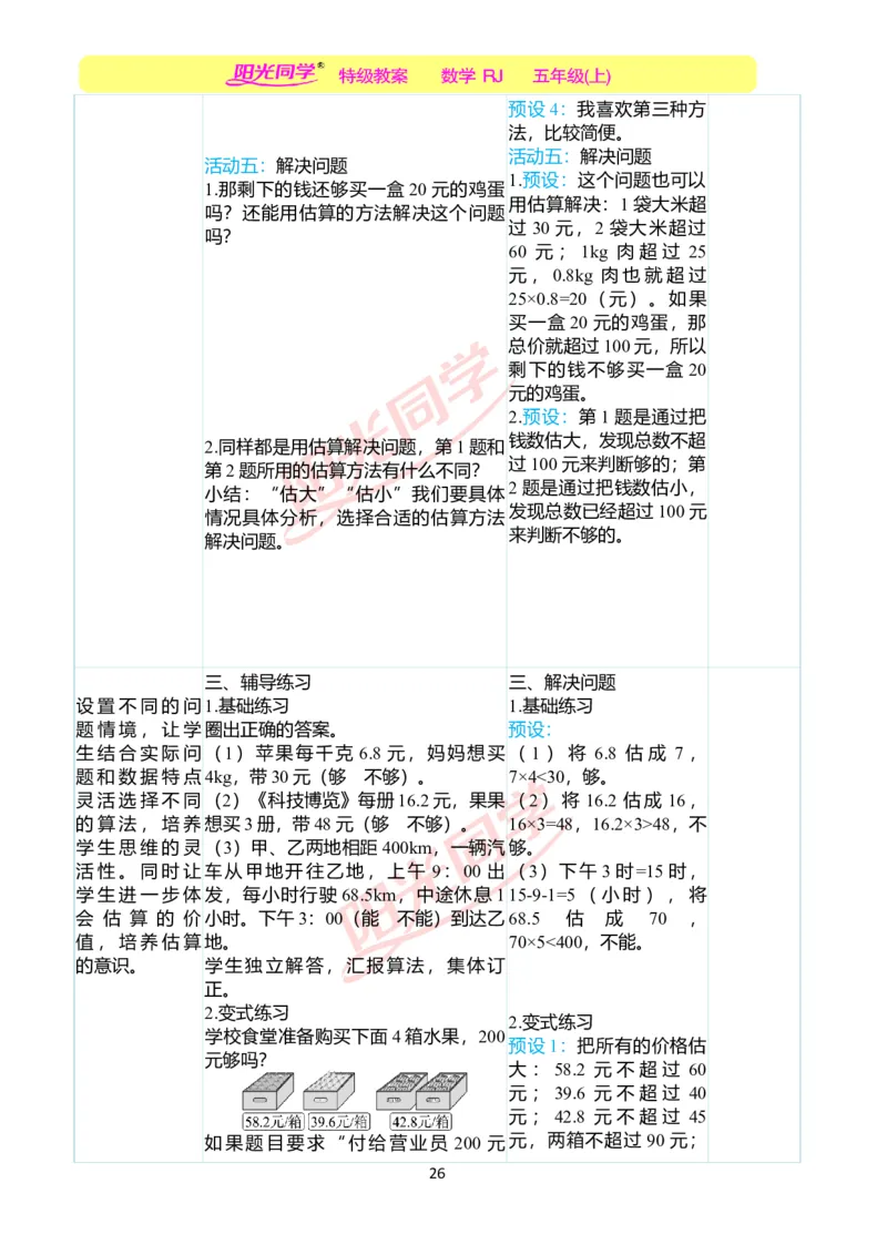 二、教学案例_小学数学人教版单独教案（1-6上下册）_《阳光同学教案》1-6上册（25秋）_阳光同学特级教案数学人教5年级上册_第一单元小数乘法