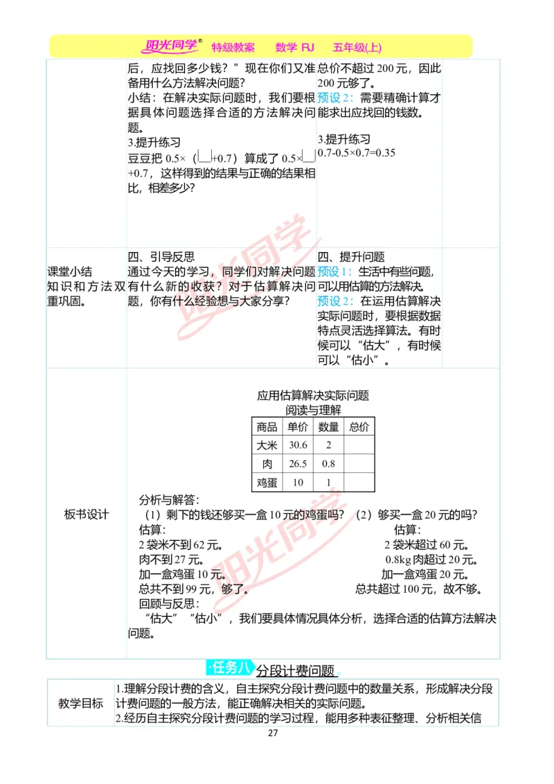 二、教学案例_小学数学人教版单独教案（1-6上下册）_《阳光同学教案》1-6上册（25秋）_阳光同学特级教案数学人教5年级上册_第一单元小数乘法