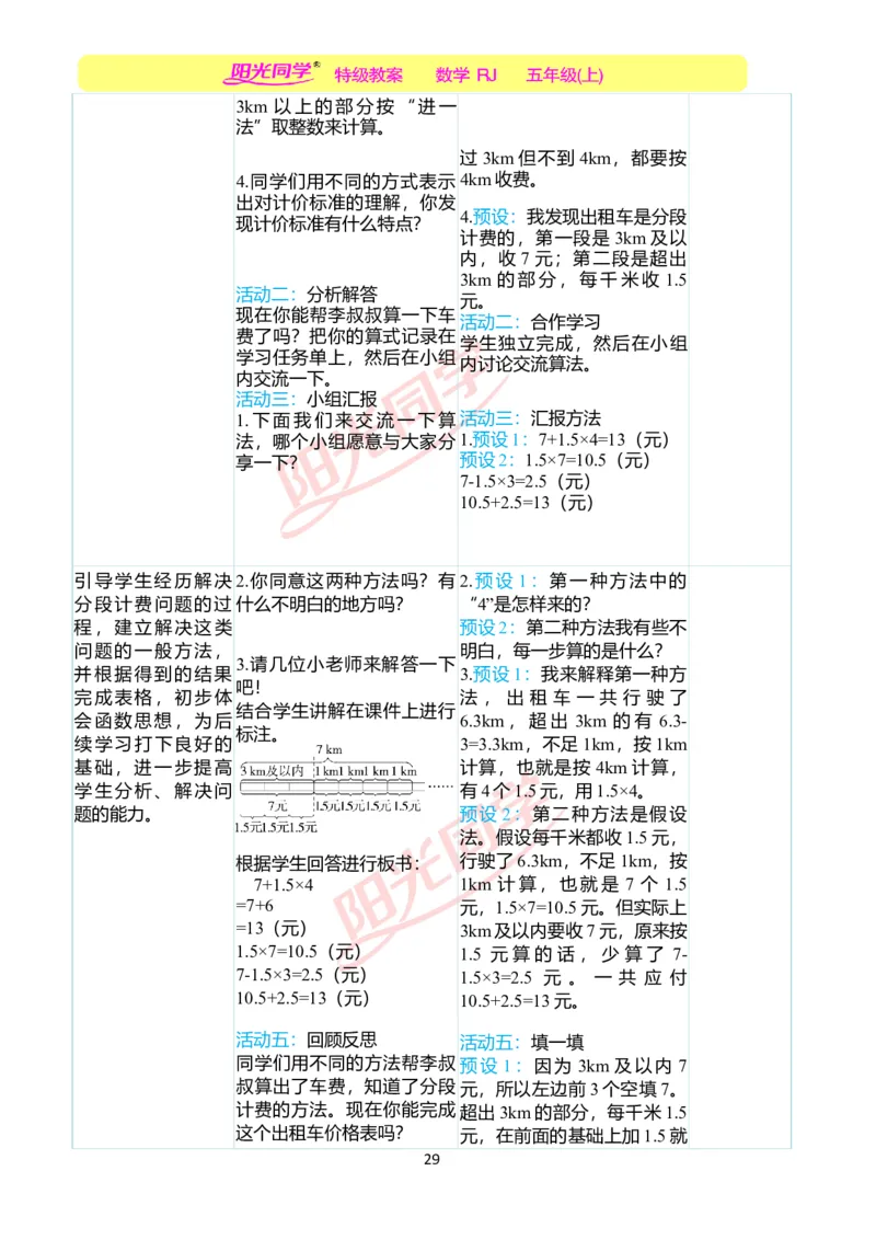 二、教学案例_小学数学人教版单独教案（1-6上下册）_《阳光同学教案》1-6上册（25秋）_阳光同学特级教案数学人教5年级上册_第一单元小数乘法