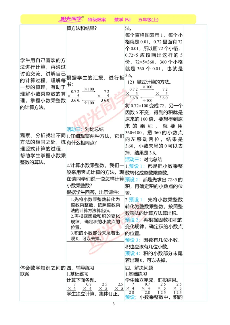 二、教学案例_小学数学人教版单独教案（1-6上下册）_《阳光同学教案》1-6上册（25秋）_阳光同学特级教案数学人教5年级上册_第一单元小数乘法