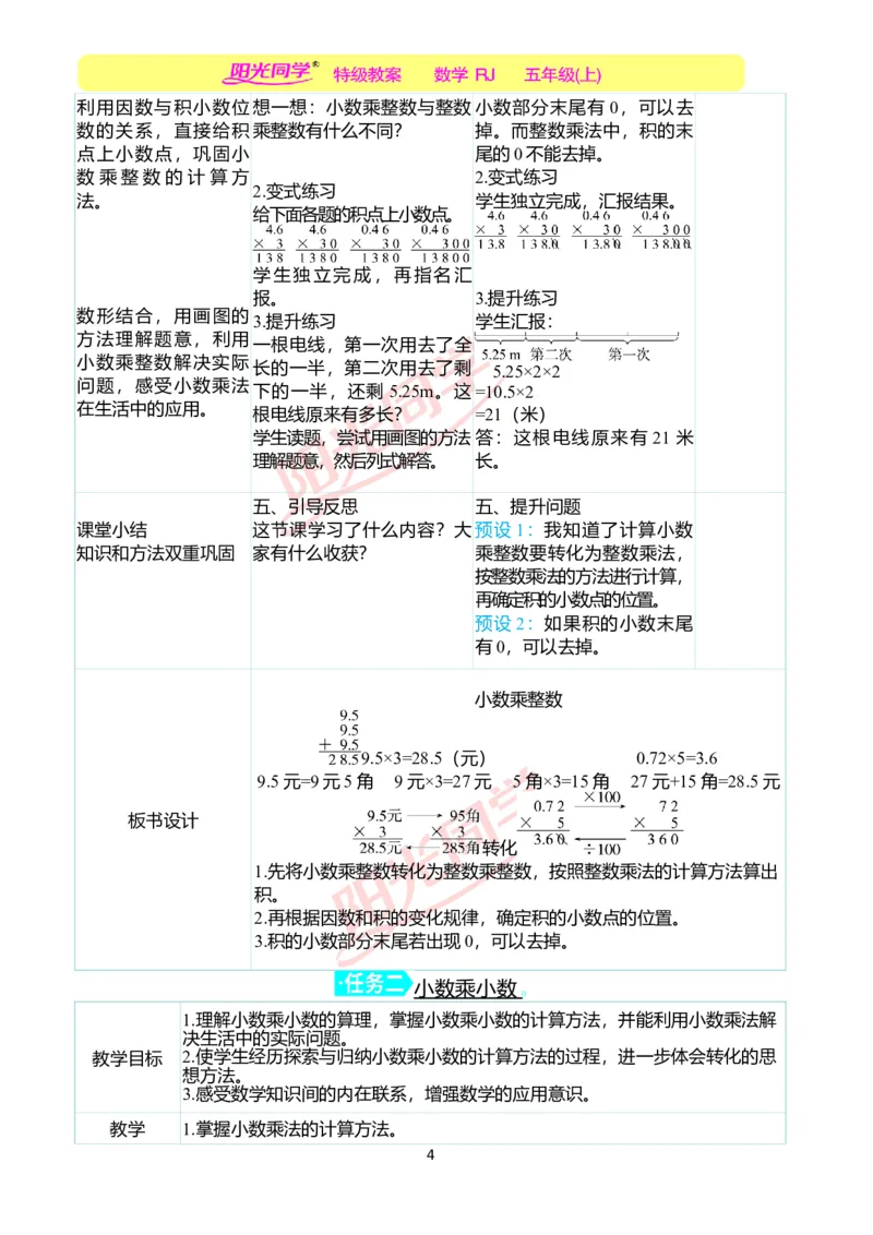 二、教学案例_小学数学人教版单独教案（1-6上下册）_《阳光同学教案》1-6上册（25秋）_阳光同学特级教案数学人教5年级上册_第一单元小数乘法