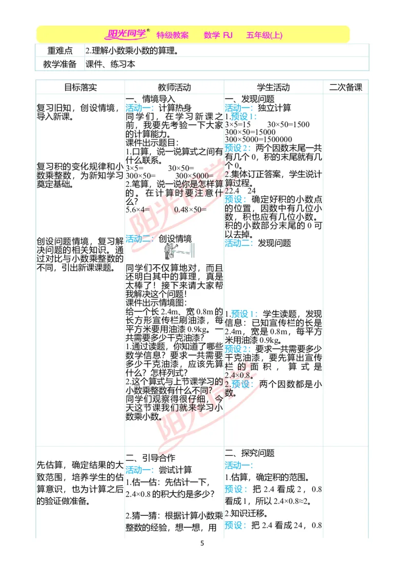 二、教学案例_小学数学人教版单独教案（1-6上下册）_《阳光同学教案》1-6上册（25秋）_阳光同学特级教案数学人教5年级上册_第一单元小数乘法