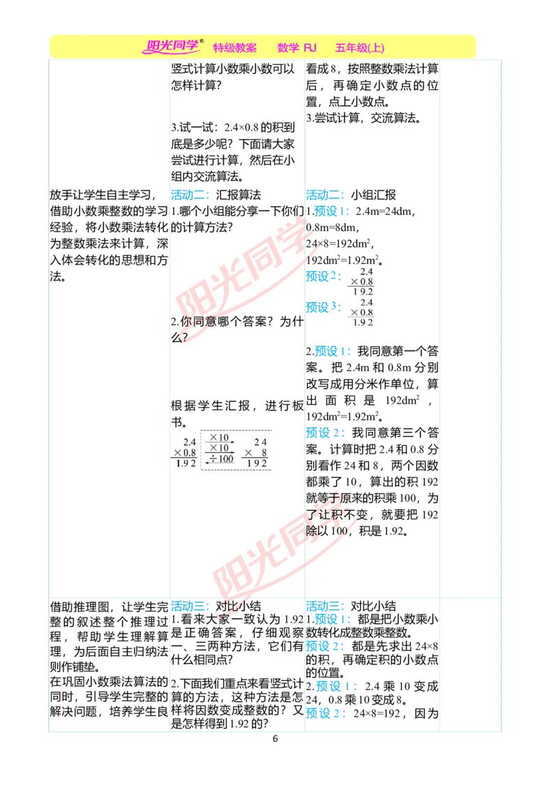 二、教学案例_小学数学人教版单独教案（1-6上下册）_《阳光同学教案》1-6上册（25秋）_阳光同学特级教案数学人教5年级上册_第一单元小数乘法