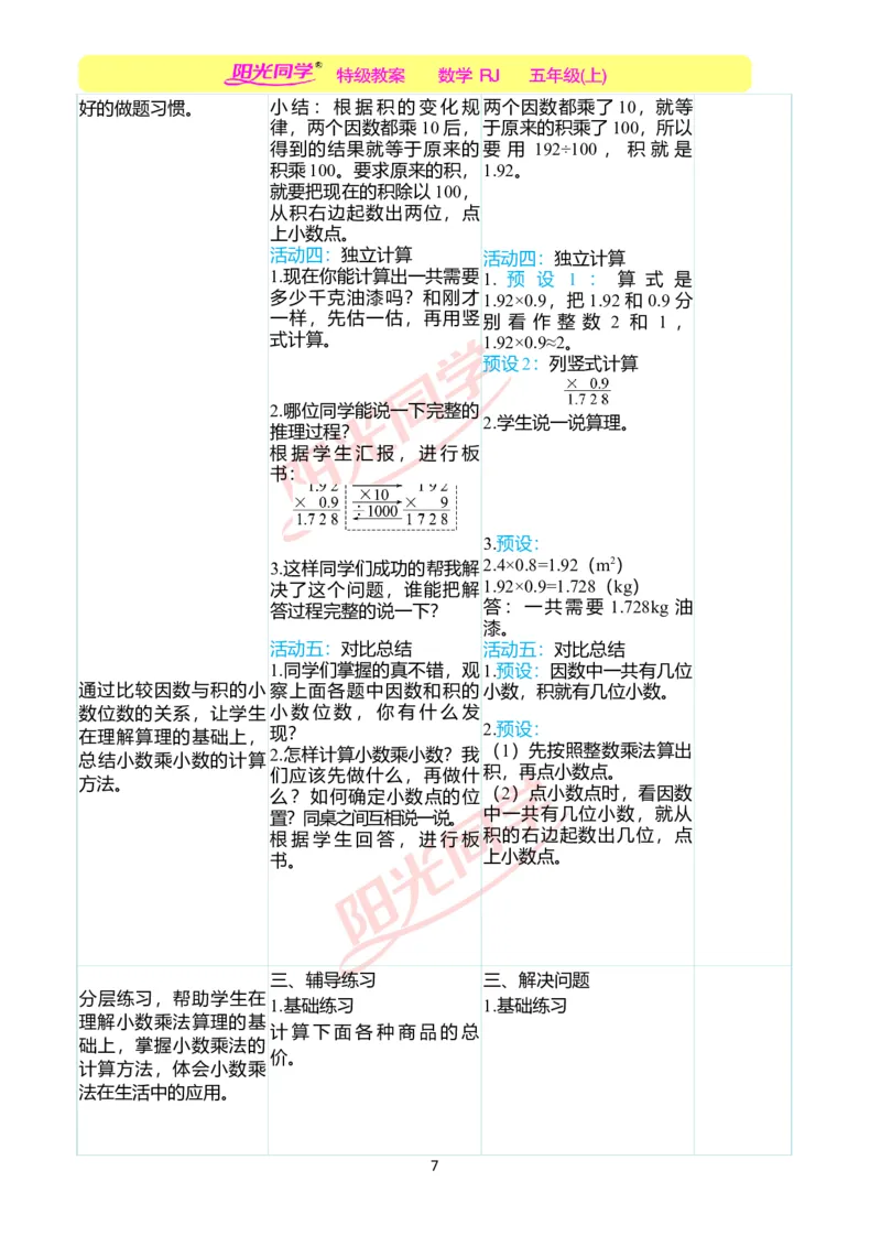 二、教学案例_小学数学人教版单独教案（1-6上下册）_《阳光同学教案》1-6上册（25秋）_阳光同学特级教案数学人教5年级上册_第一单元小数乘法