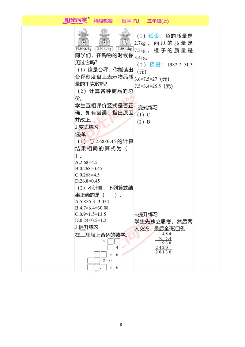 二、教学案例_小学数学人教版单独教案（1-6上下册）_《阳光同学教案》1-6上册（25秋）_阳光同学特级教案数学人教5年级上册_第一单元小数乘法