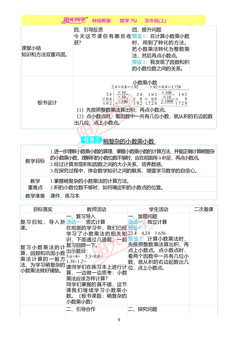 二、教学案例_小学数学人教版单独教案（1-6上下册）_《阳光同学教案》1-6上册（25秋）_阳光同学特级教案数学人教5年级上册_第一单元小数乘法
