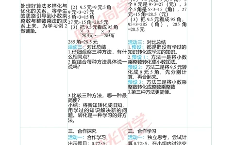 二、教学案例_小学数学人教版单独教案（1-6上下册）_《阳光同学教案》1-6上册（25秋）_阳光同学特级教案数学人教5年级上册_第一单元小数乘法