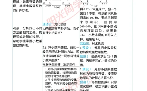 二、教学案例_小学数学人教版单独教案（1-6上下册）_《阳光同学教案》1-6上册（25秋）_阳光同学特级教案数学人教5年级上册_第一单元小数乘法