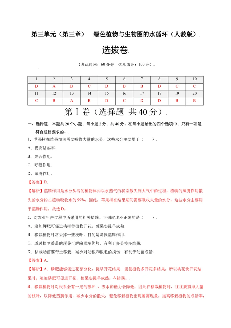 第3单元（第3章）绿色植物与生物圈的水循环（选拔卷）（人教版）（解析版）_初中全科电子版试卷练习试题_生物_生物人教版7上练习&mdash;24新版已更新