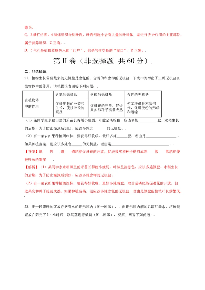 第3单元（第3章）绿色植物与生物圈的水循环（选拔卷）（人教版）（解析版）_初中全科电子版试卷练习试题_生物_生物人教版7上练习&mdash;24新版已更新