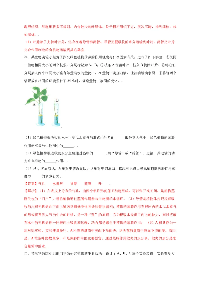 第3单元（第3章）绿色植物与生物圈的水循环（选拔卷）（人教版）（解析版）_初中全科电子版试卷练习试题_生物_生物人教版7上练习&mdash;24新版已更新