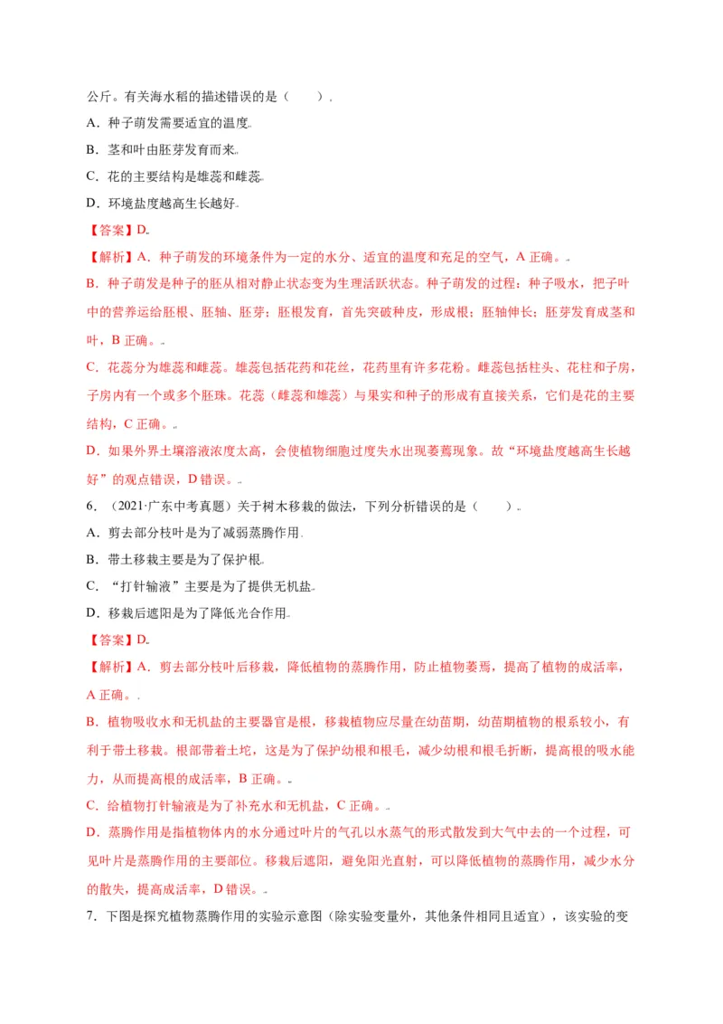 第3单元（第3章）绿色植物与生物圈的水循环（选拔卷）（人教版）（解析版）_初中全科电子版试卷练习试题_生物_生物人教版7上练习&mdash;24新版已更新
