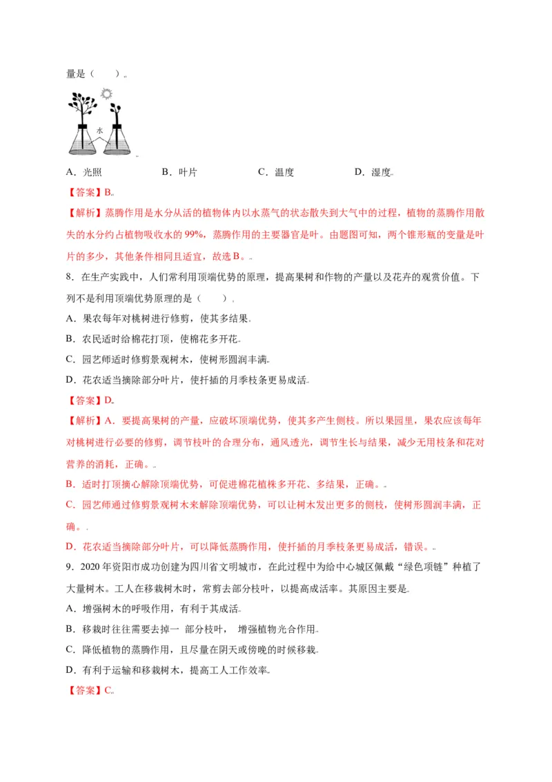第3单元（第3章）绿色植物与生物圈的水循环（选拔卷）（人教版）（解析版）_初中全科电子版试卷练习试题_生物_生物人教版7上练习&mdash;24新版已更新