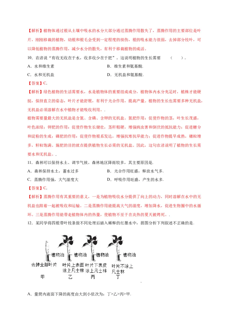 第3单元（第3章）绿色植物与生物圈的水循环（选拔卷）（人教版）（解析版）_初中全科电子版试卷练习试题_生物_生物人教版7上练习&mdash;24新版已更新