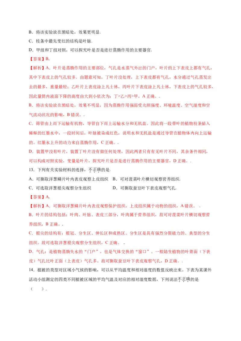 第3单元（第3章）绿色植物与生物圈的水循环（选拔卷）（人教版）（解析版）_初中全科电子版试卷练习试题_生物_生物人教版7上练习&mdash;24新版已更新