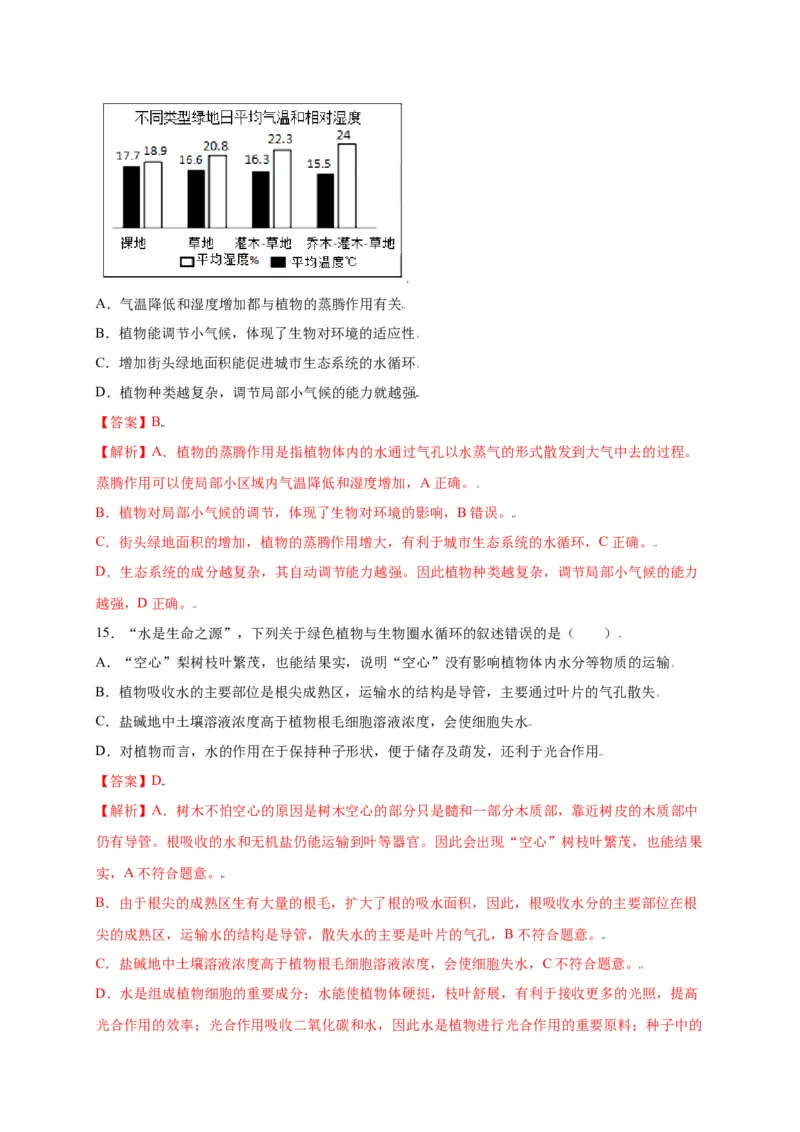 第3单元（第3章）绿色植物与生物圈的水循环（选拔卷）（人教版）（解析版）_初中全科电子版试卷练习试题_生物_生物人教版7上练习&mdash;24新版已更新