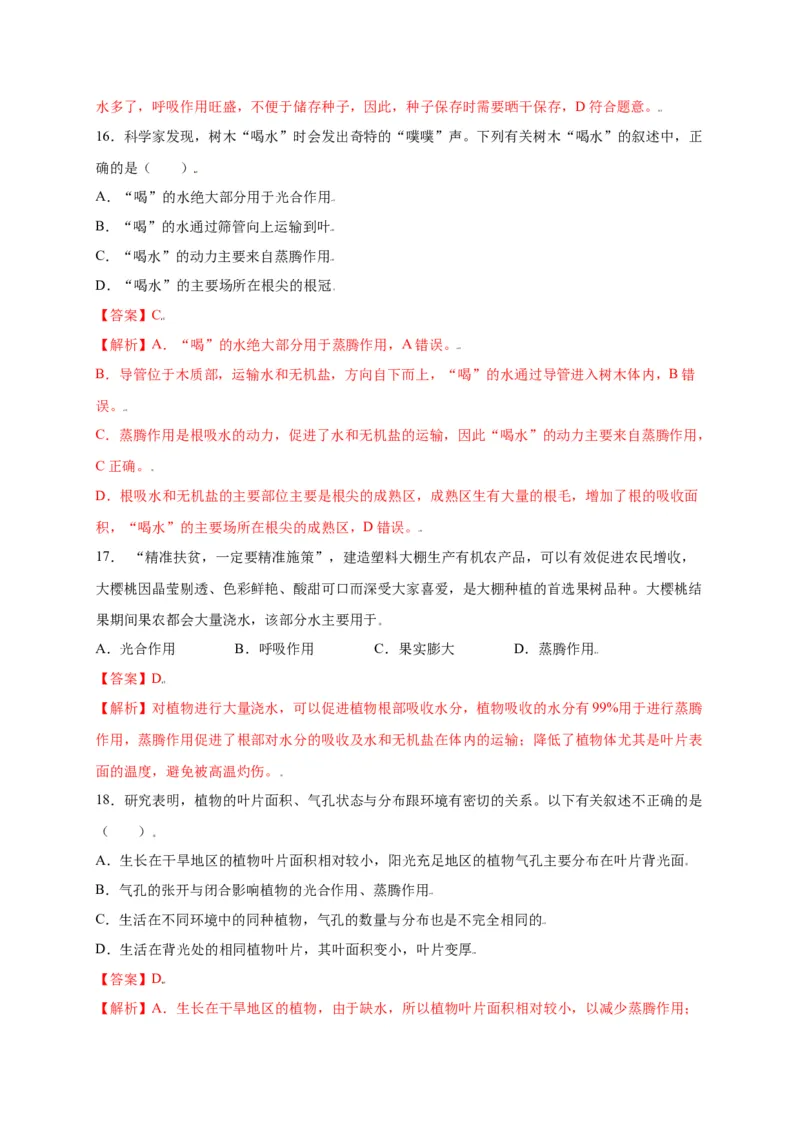 第3单元（第3章）绿色植物与生物圈的水循环（选拔卷）（人教版）（解析版）_初中全科电子版试卷练习试题_生物_生物人教版7上练习&mdash;24新版已更新