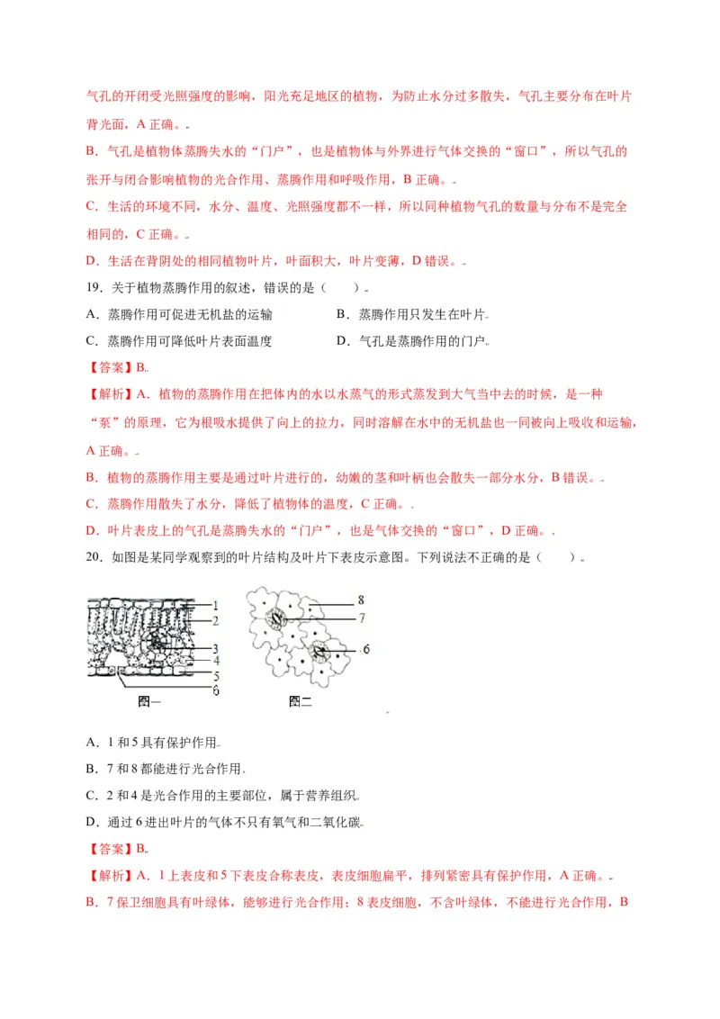 第3单元（第3章）绿色植物与生物圈的水循环（选拔卷）（人教版）（解析版）_初中全科电子版试卷练习试题_生物_生物人教版7上练习&mdash;24新版已更新