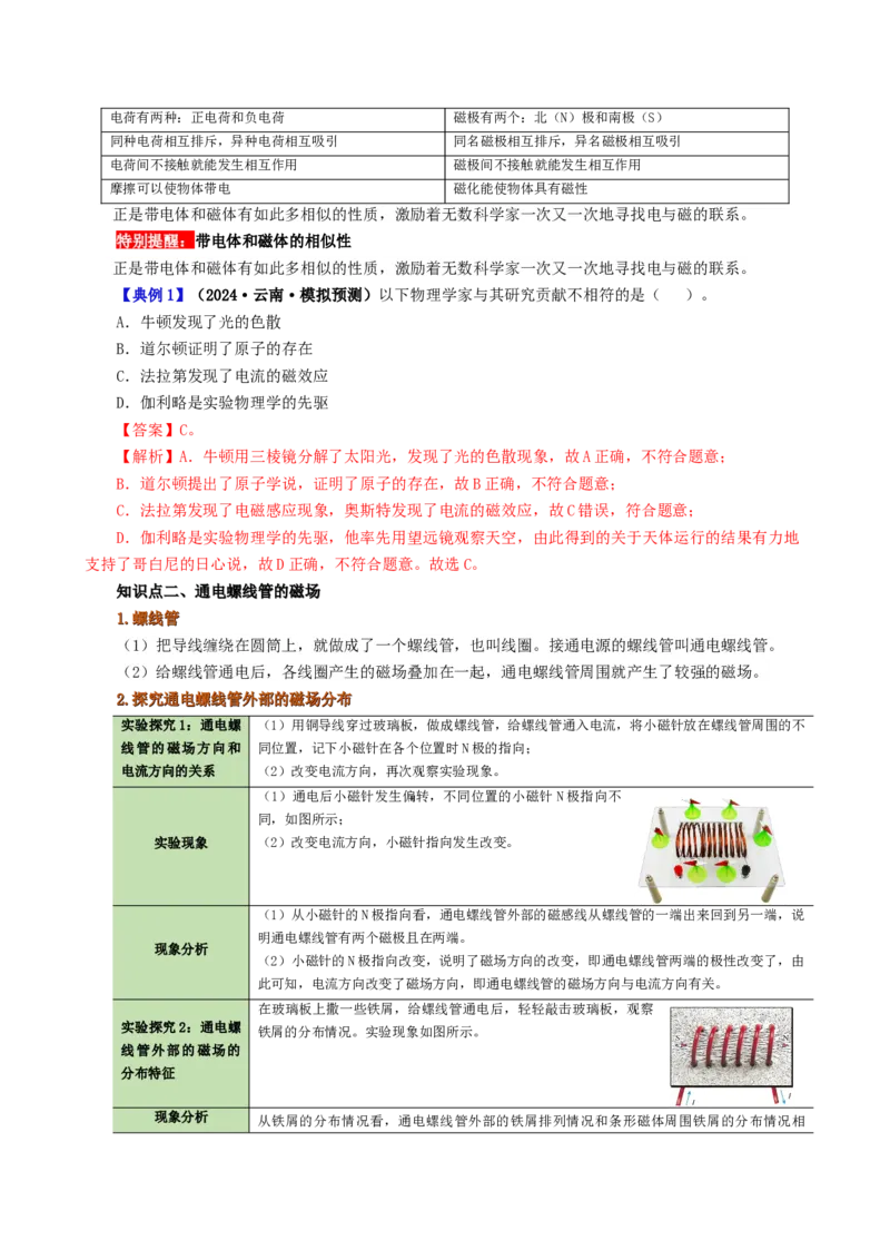 课时20.2电生磁（教师版）_初物_八年级上下册+九年级全一册物理_九年级物理全一册_讲义_2025版