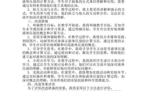 第九章第2节《液体的压强》教学反思2_初物_八年级上下册+九年级全一册物理_八年级物理下册_全套教学资源_课件教案教学反思_教学反思_第九章压强